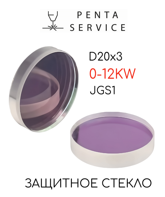 Стекло защитное 20мм*3мм 12 кВт